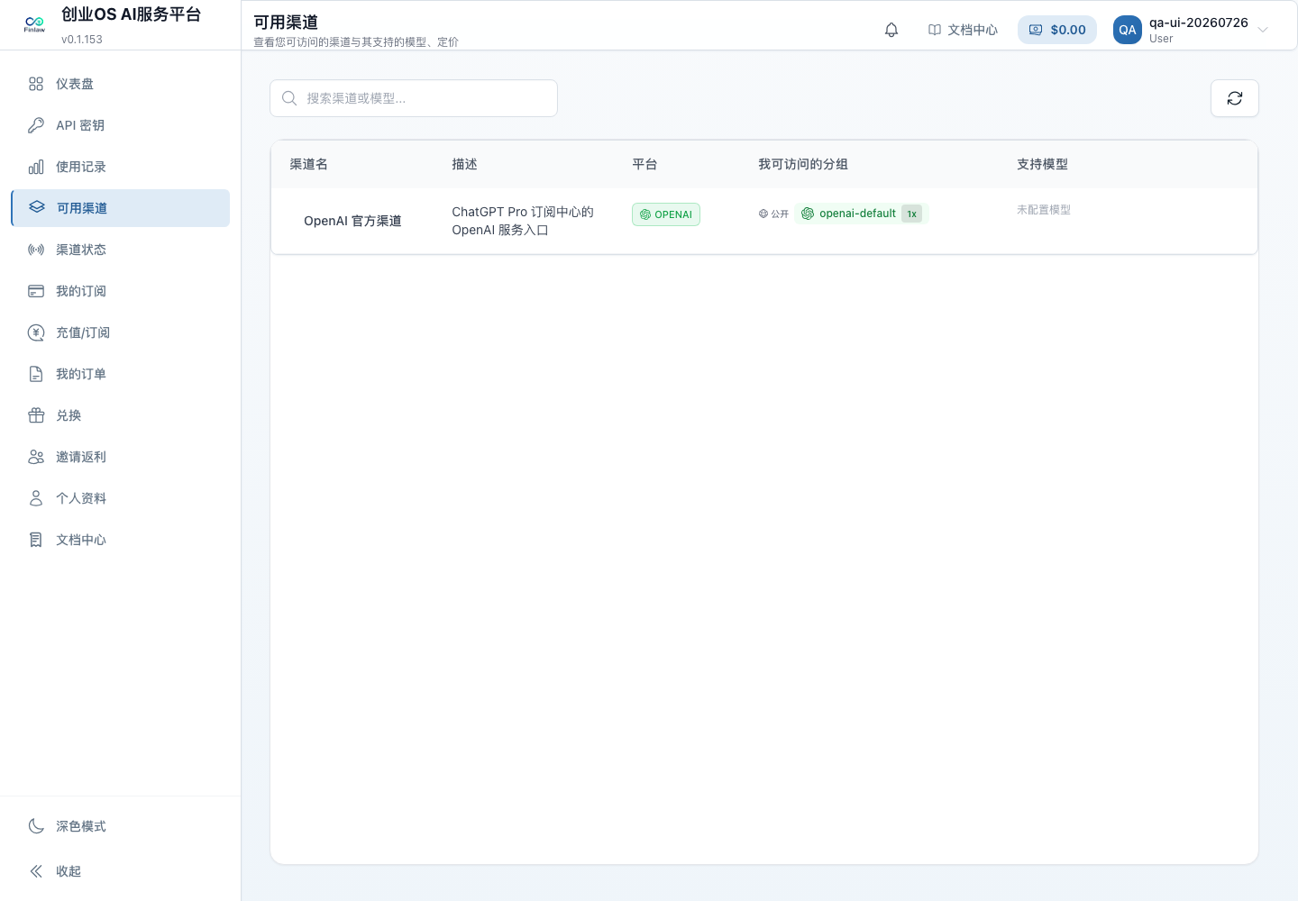 创业OS AI服务平台桌面端可用渠道页面