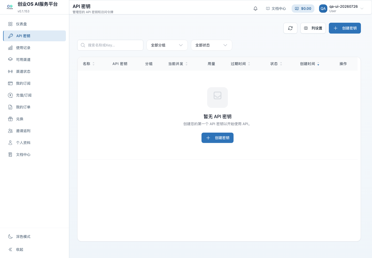创业OS AI服务平台桌面端 API Key 列表
