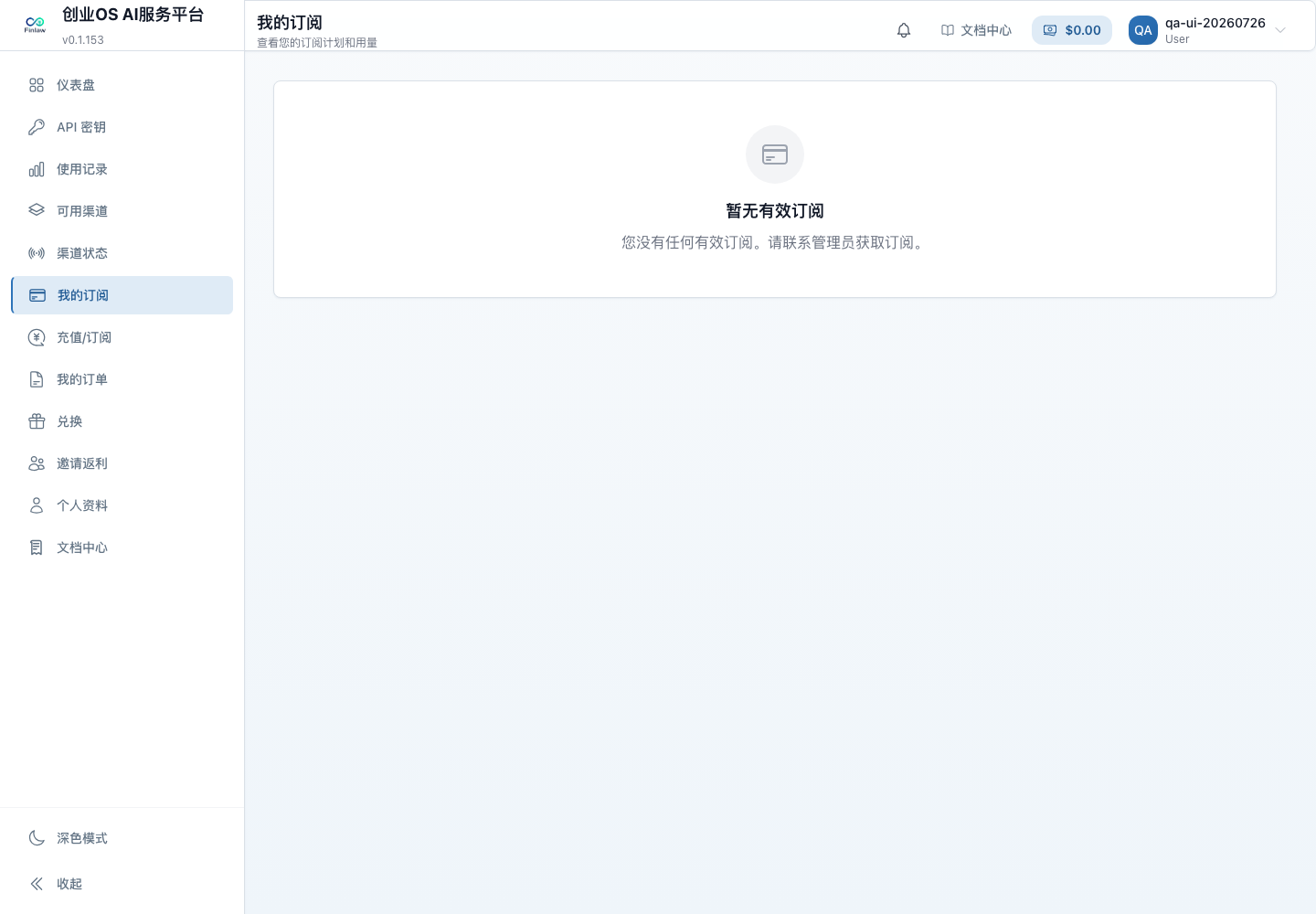 创业OS AI服务平台桌面端套餐与订阅页面