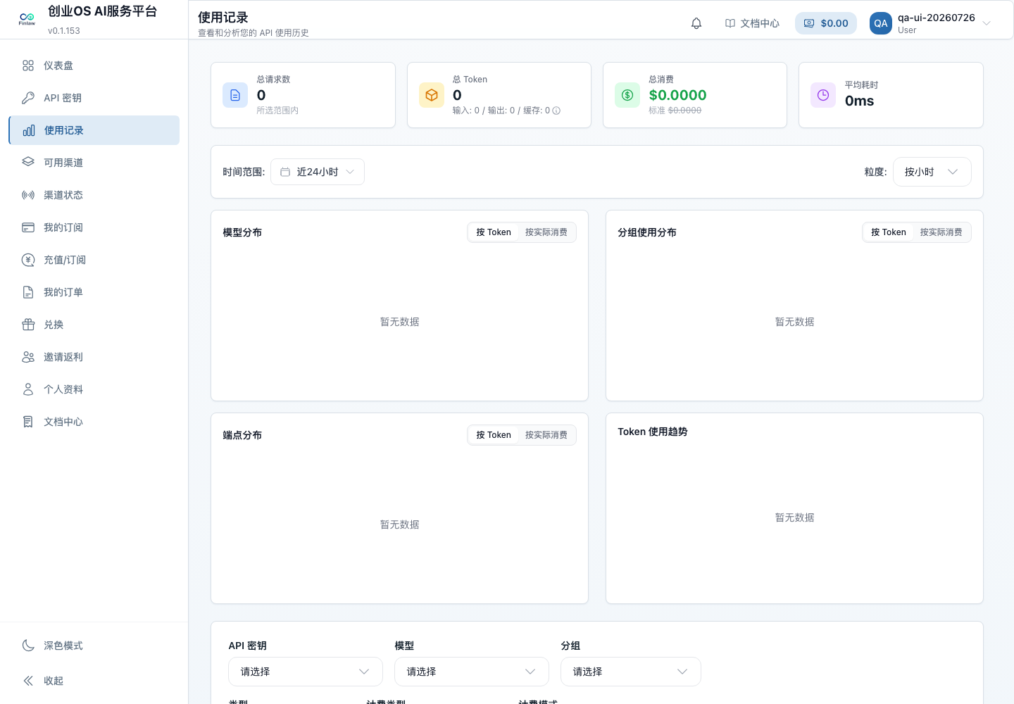 创业OS AI服务平台桌面端用量与使用记录